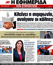 /Η εφημερίδα των συντακτών
