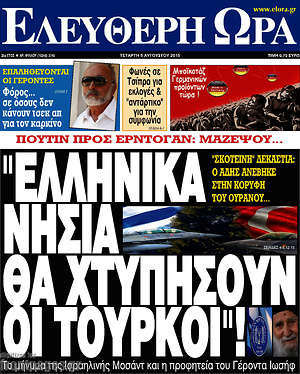 Ελεύθερη ώρα: "Ελληνικά νησιά θα χτυπήσουν οι Τούρκοι"!