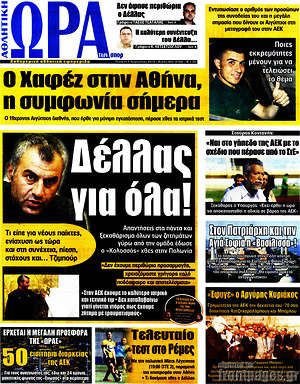 Πρωτοσέλιδο εφημερίδας Η Ώρα των Σπορ - protoselida