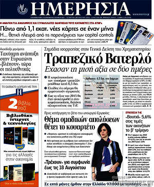 Ημερησία: Τραπεζικό Βατερλό
