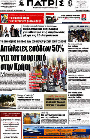 Πρωτοσέλιδο Πατρίς