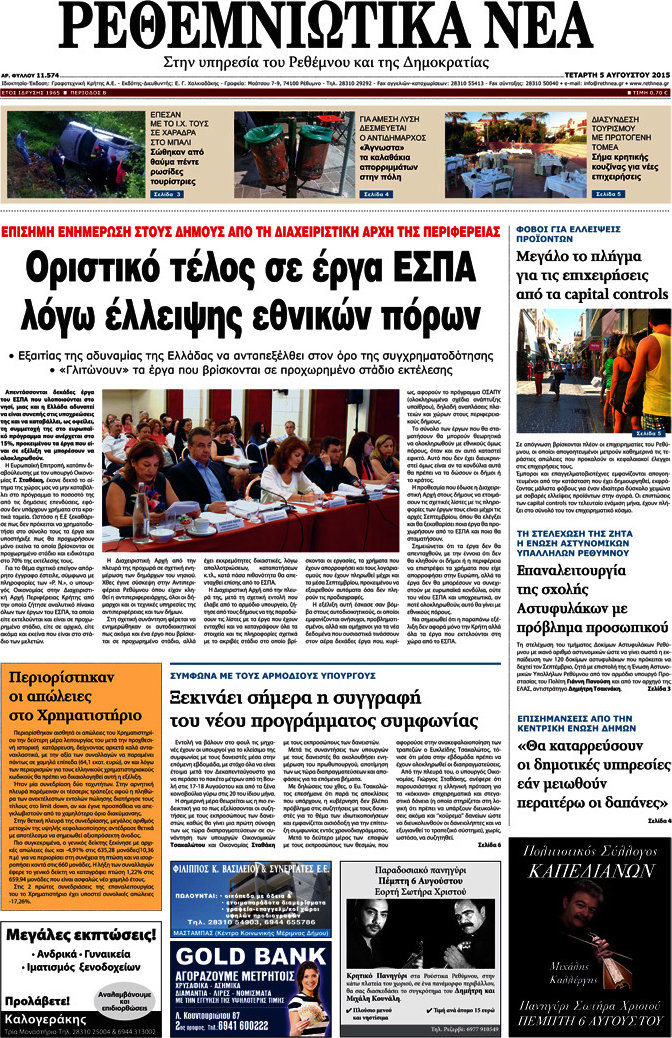 Ρεθεμνιώτικα Νέα