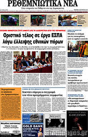 /Ρεθεμνιώτικα Νέα