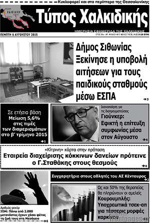 Πρωτοσέλιδο Τύπος Χαλκιδικής