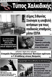 /Τύπος Χαλκιδικής