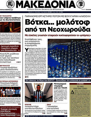 Μακεδονία: Βότκα... μολότοφ από τη Νεοχωρούδα