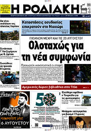 /Η Ροδιακή