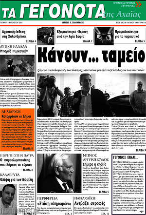 Πρωτοσέλιδο Γεγονότα της Αχαΐας