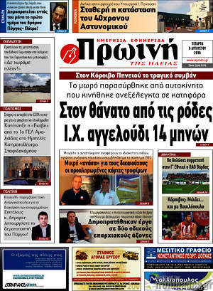 Πρωτοσέλιδο Πρωινή Ηλείας