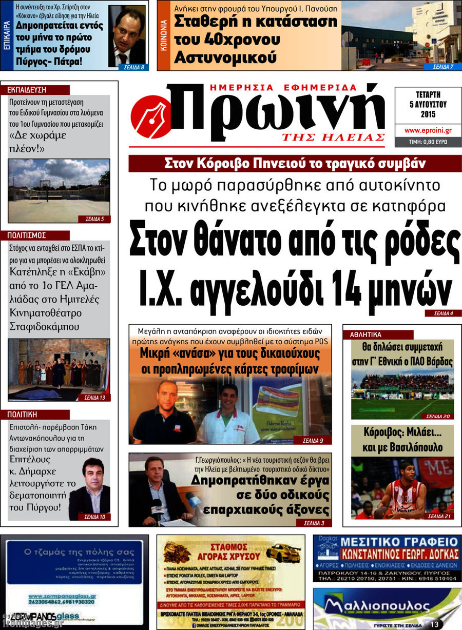 Πρωινή Ηλείας