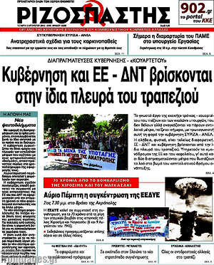 Ριζοσπάστης: Κυβέρνηση και ΕΕ - ΔΝΤ βρίσκονται στην ίδια πλευρά του τραπεζιού