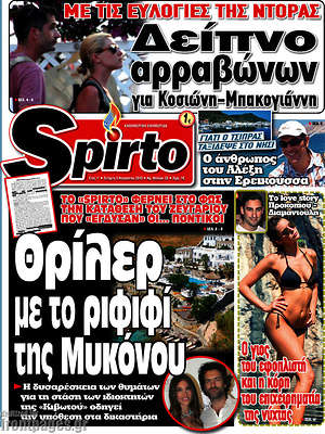Πρωτοσέλιδο εφημερίδας Spirto - protoselida