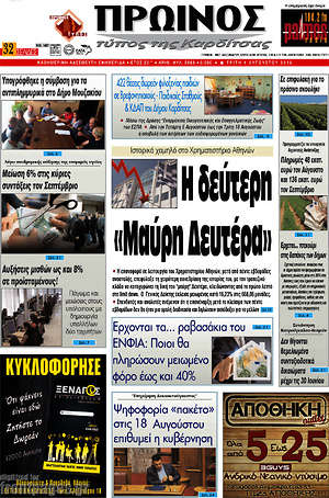 Πρωτοσέλιδο Πρωινός Τύπος