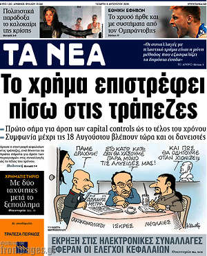 Τα Νέα: Το χρήμα επιστρέφει πίσω στις τράπεζες