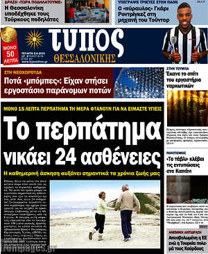 Πρωτοσέλιδο εφημερίδας Τύπος Θεσσαλονίκης - protoselida