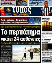 /Τύπος Θεσσαλονίκης