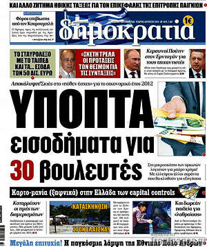 Δημοκρατία: Ύποπτα εισοδήματα για 30 βουλευτές