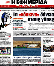 /Η εφημερίδα των συντακτών