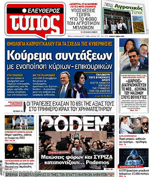 Ελεύθερος Τύπος: Κούρεμα συντάξεων με ενοποίηση κύριων - επικουρικών