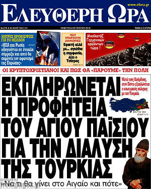 Ελεύθερη ώρα: Εκπληρώνεται η προφητεία του Αγίου Παϊσίου για την διάλυση της Τουρκίας
