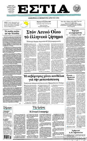 Πρωτοσέλιδο εφημερίδας Εστία - protoselida