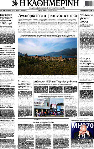 Η Καθημερινή: Ανεπάρκεια στο μεταναστευτικό