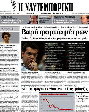 Η Ναυτεμπορική: Βαρύ φορτίο μέτρων