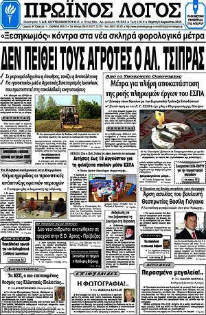 Πρωτοσέλιδο Πρωινός Λόγος