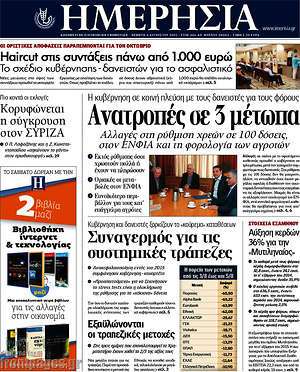 Ημερησία: Ανατροπές σε 3 μέτωπα