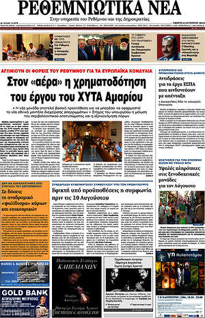 Πρωτοσέλιδο Ρεθεμνιώτικα Νέα