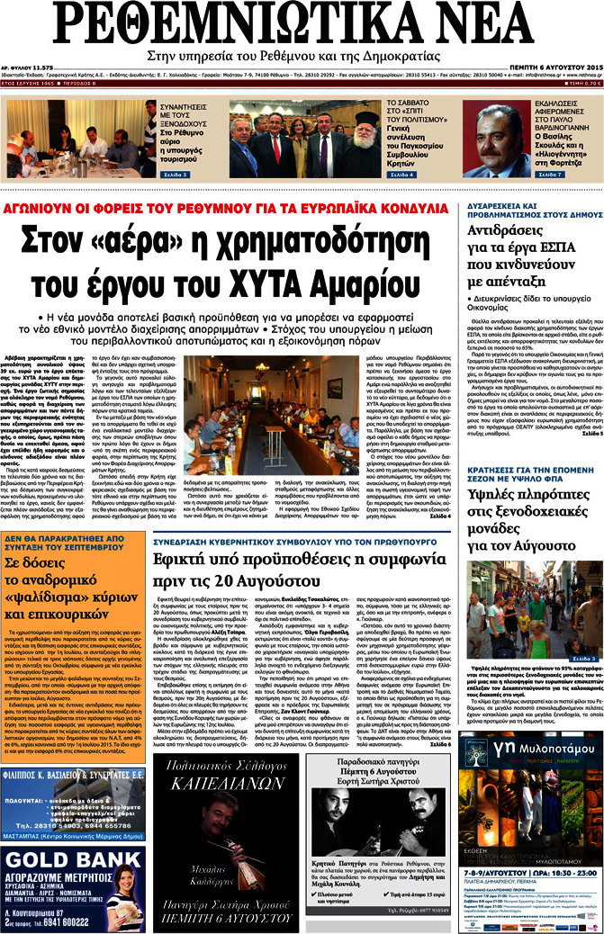 Ρεθεμνιώτικα Νέα