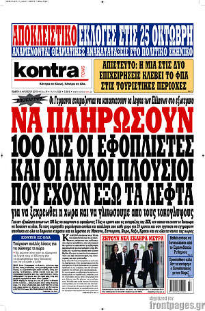 Kontra News: Να πληρώσουν 100 δισ. οι εφοπλιστές και οι άλλοι πλούσιοι που έχουν έξω τα λεφτά