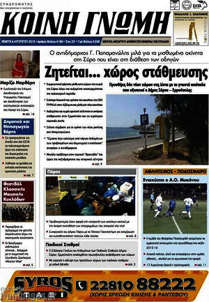 Πρωτοσέλιδο Κοινή Γνώμη