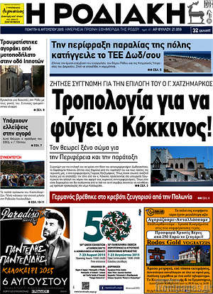 Πρωτοσέλιδο Η Ροδιακή