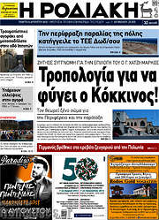 /Η Ροδιακή