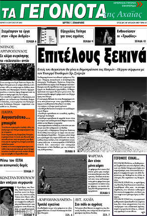 Πρωτοσέλιδο Γεγονότα της Αχαΐας