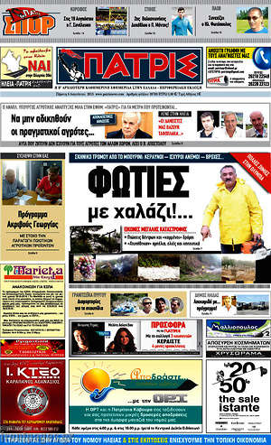 Πρωτοσέλιδο Πατρίς
