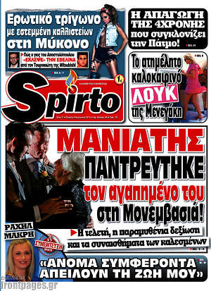 Πρωτοσέλιδο εφημερίδας Spirto - protoselida