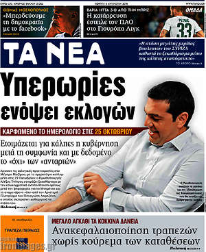 Τα Νέα: Υπερωρίες ενόψει εκλογών