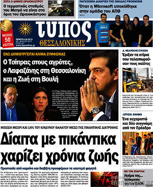 Πρωτοσέλιδο εφημερίδας Τύπος Θεσσαλονίκης - protoselida