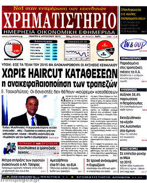 Χρηματιστήριο: Χωρίς haircut καταθέσεων η ανακεφαλαιοποίηση των τραπεζών