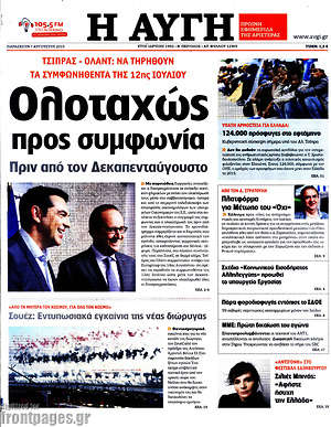 Αυγή: Ολοταχώς προς συμφωνία