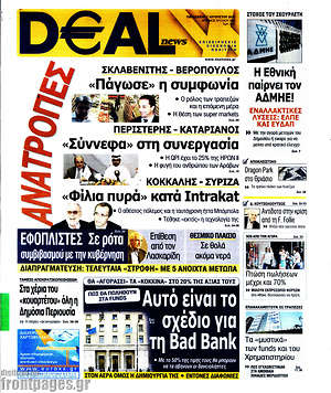 Πρωτοσέλιδο Deal News