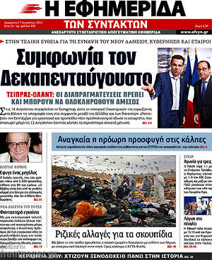 Η εφημερίδα των συντακτών: Συμφωνία τον Δεκαπενταύγουστο