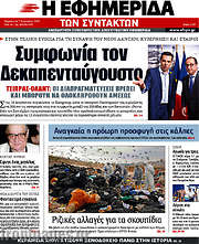 /Η εφημερίδα των συντακτών
