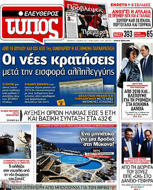 Ελεύθερος Τύπος: Οι νέες κρατήσεις μετά την εισφορά αλληλεγγύης
