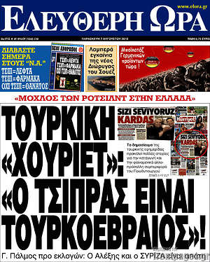 Ελεύθερη ώρα: Τουρκική "Χουριέτ": "Ο Τσίπρας είναι Τουρκοεβραίος"!