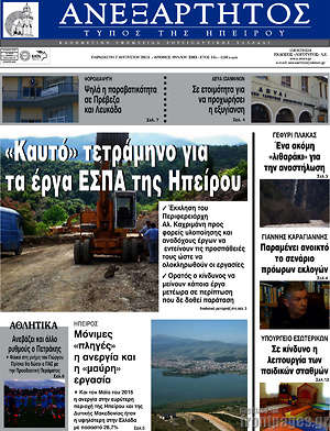 Πρωτοσέλιδο Ανεξάρτητος