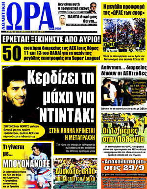 Πρωτοσέλιδο εφημερίδας Η Ώρα των Σπορ - protoselida