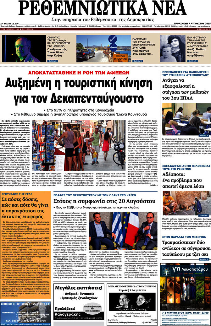 Ρεθεμνιώτικα Νέα